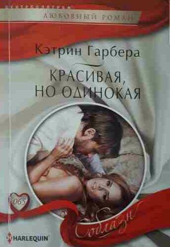 Кэтрин Гарбера - Красивая, но одинокая