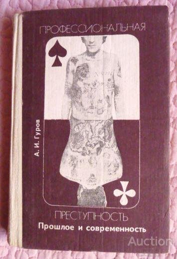 Гуров - Профессиональная преступность
