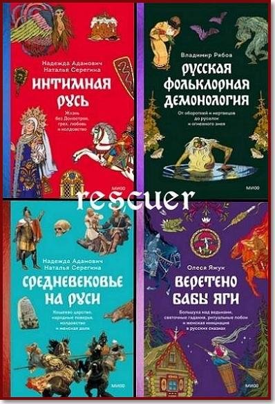 Страшно интересная Россия [14 книг] (2023-2026) FB2