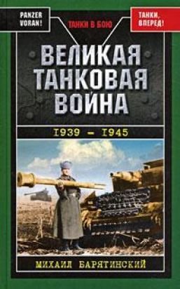 Великая танковая война 1939 1945