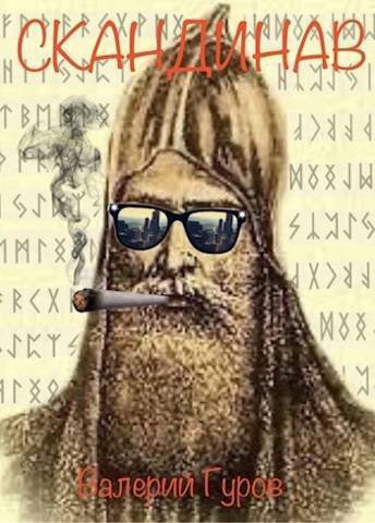 Гуров. Скандинав