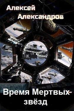 Алексей Иванов (Александров) Время Мертвых звезд 1-6