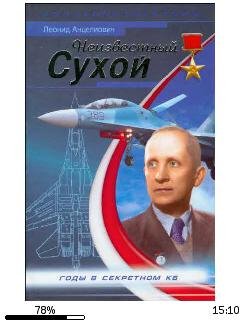 Л.Анцелиович-Неизвестный Сухой. Годы в с
