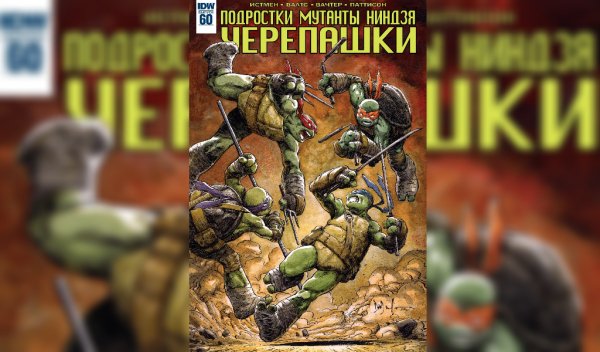 Черепашки ниндзя IDW #60