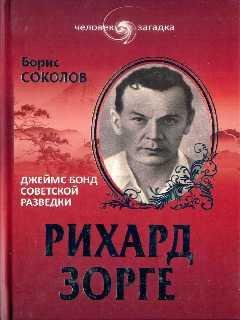 Рихард Зорге - Борис Соколов
