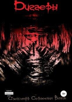 Диггеры (рассказ)