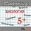 Мобильная Шпаргалка Биология