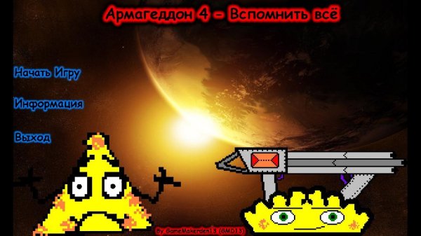 Армагеддон-4