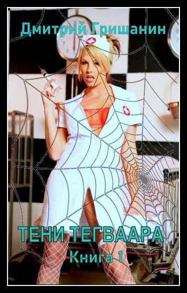 Дмитрий Гришанин Тени Тегваара