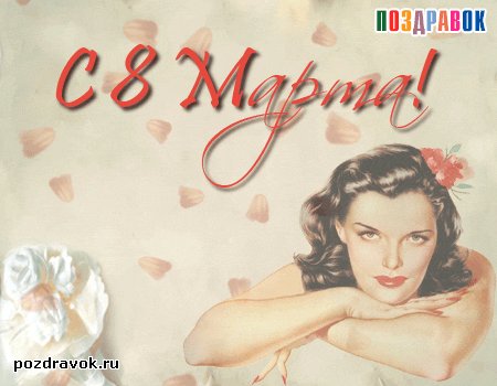 8-marta-devushka
