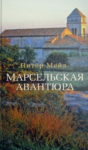 Питер Мейл. Сэм Левитт. Книги 1-4