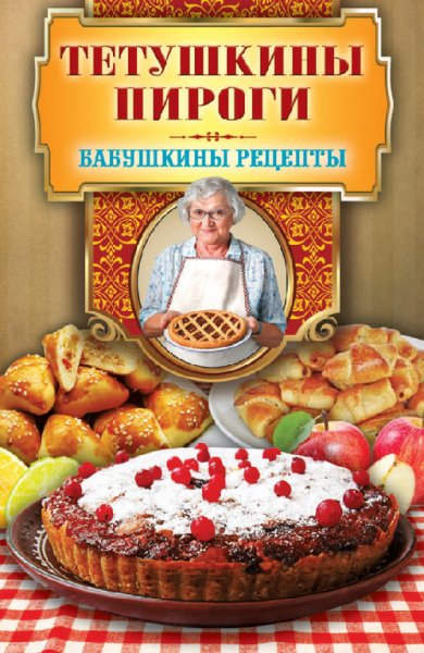 Треер Гера-Тетушкины пироги