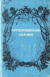 Аргентинские сказки