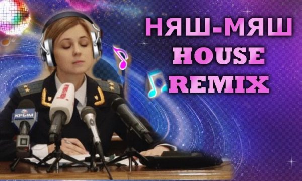 Наташа Поклонская