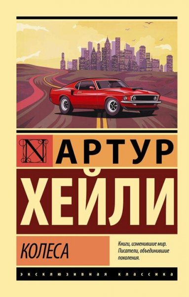 Артур Хейли Колёса