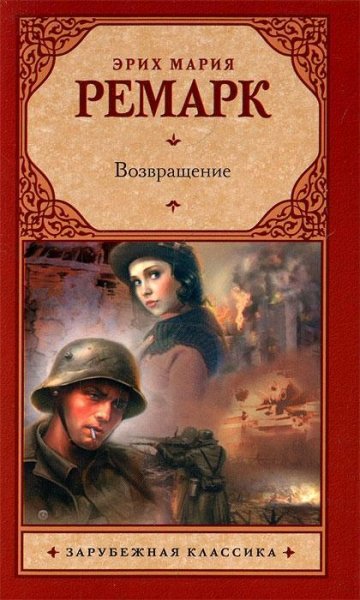 Эрих Мария Ремарк. Возвращение.