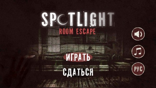 spotlight pobeg iz komnati
