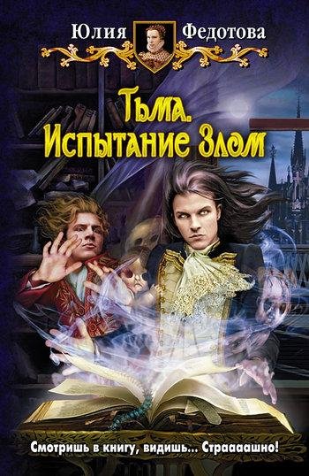 Fedotova YUliya - Tma Ispytanie Zlom