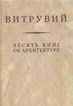 Десять книг об архитектуре