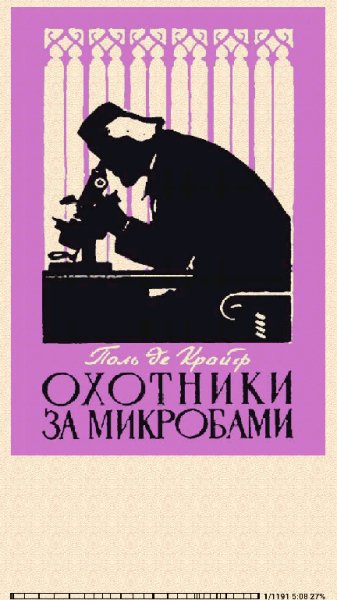 П.Крайф. Охотники за микробами. Борьба за жизнь