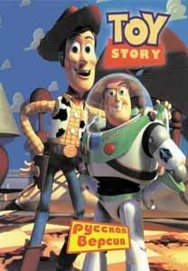 Toy Story [Rus]