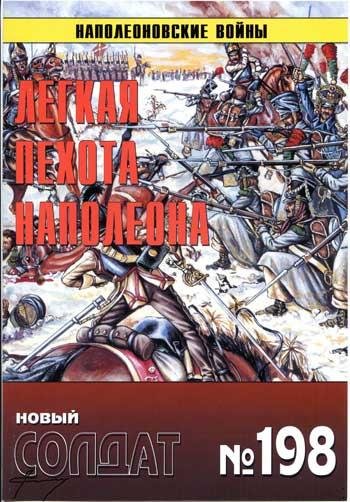 Новый Солдат 198 - Легкая пехота Наполео