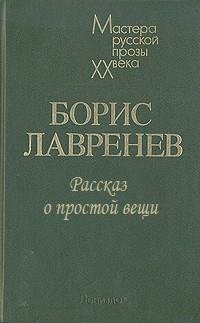 Борис Лавренев Рассказ о простой вещи