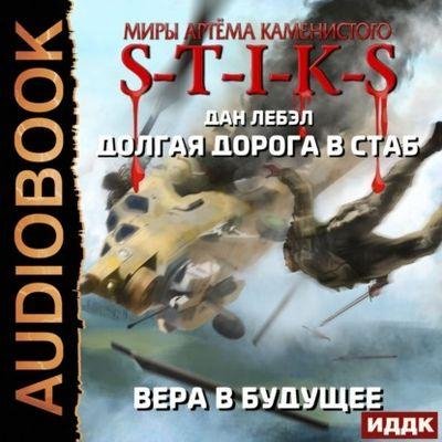 S-T-I-K-S. Долгая дорога в стаб 3. Вера в будущее