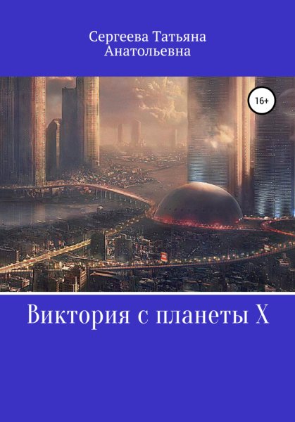 Сергеева. Виктория с планеты X