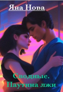 Svodnyie. Pautina lzhi - Iana Nova