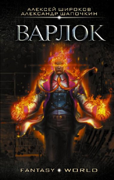 Широков Алексей. Варлок 1