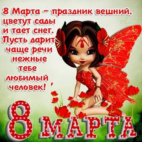8 МАРТА