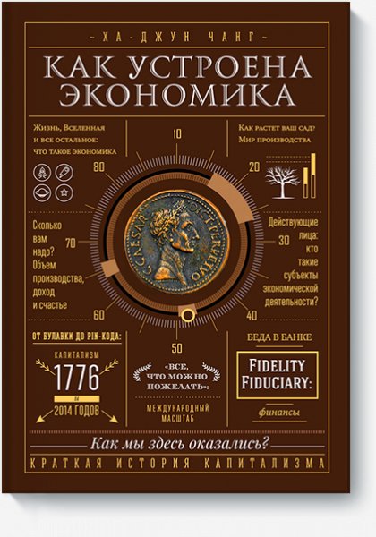 Ха-Джун Чанг Как устроена экономика