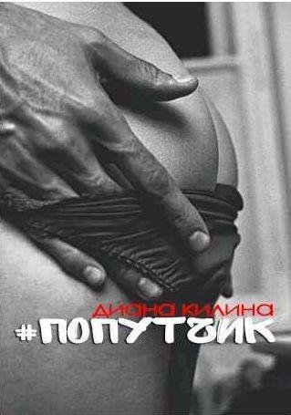 Диана Килина - #Попутчик 1