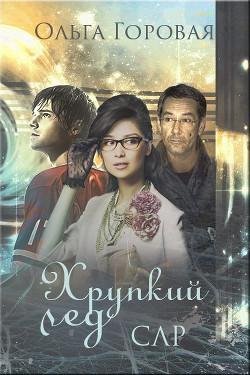Хрупкий Лед