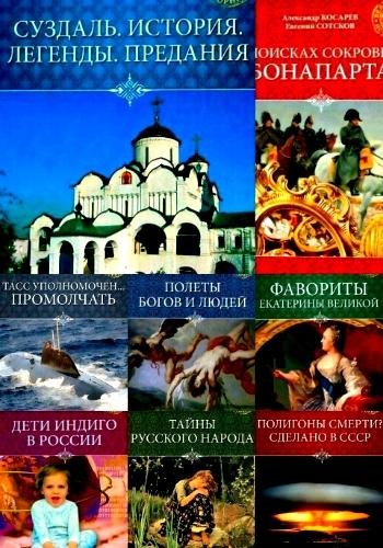 Великие тайны истории. Серия