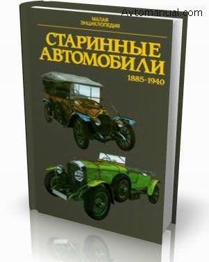 Старинные автомобили 1885-1940 гг
