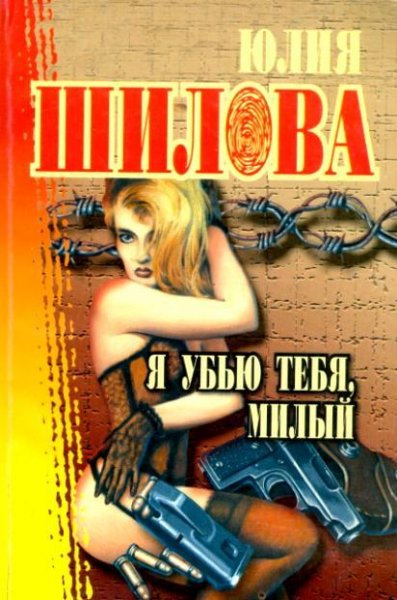 Я убью тебя милый