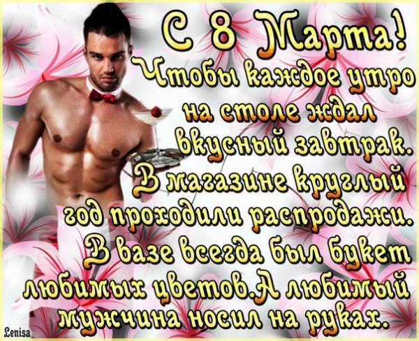 с 8 марта