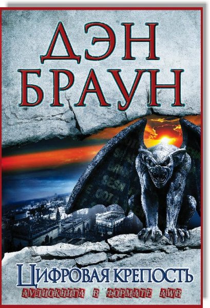 Дэн Браун-Цифровая крепость