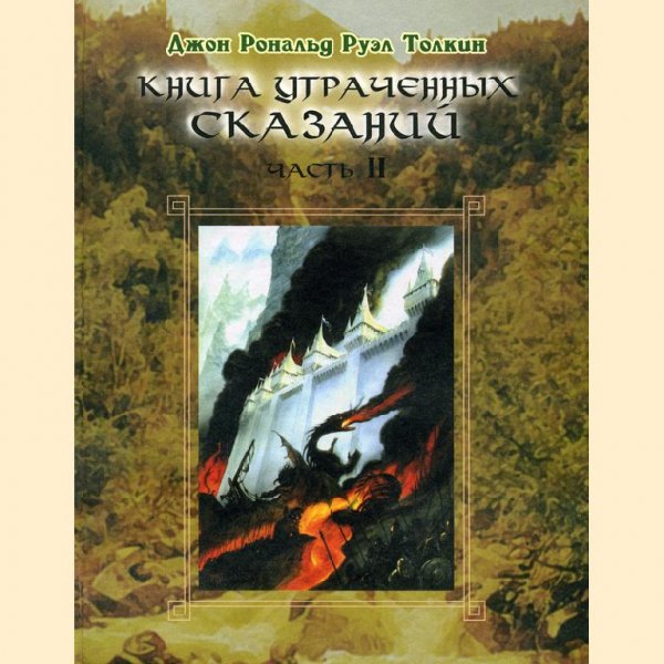 Толкиен 2 Книга утраченных сказаний. Том