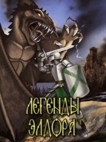 Онлайн Легенды Элдора RUS 240x320 s40v6