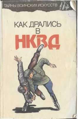 Как дрались в НКВД