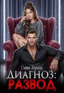 Зорина Слава Диагноз: развод (2026)