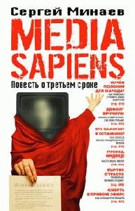Media Sapiens Povestq o tretqem sroke
