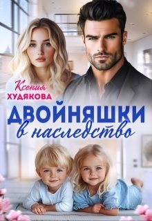 Худякова Ксения Двойняшки в наследство (2025)