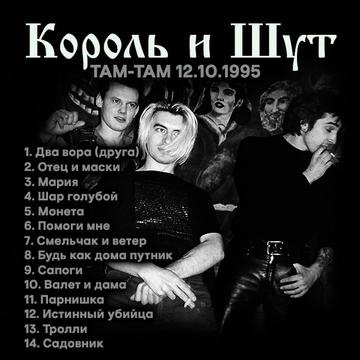 Король и Шут Live in TaMtAm 12.10.1995