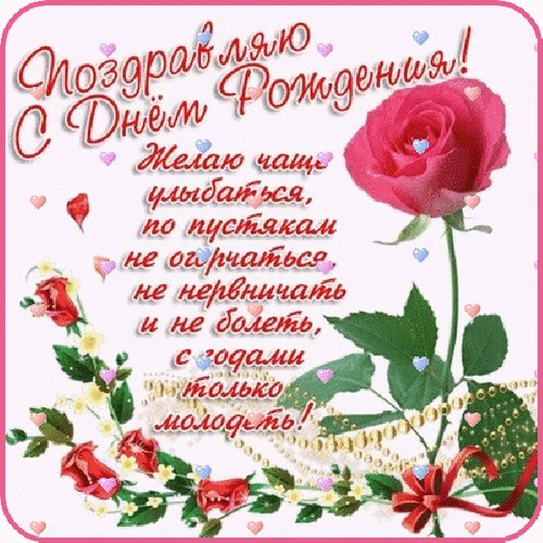 поздравляю с днем рождения желаю чаще
