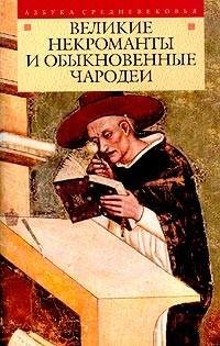 Великие некроманты и обыкновенные чароде