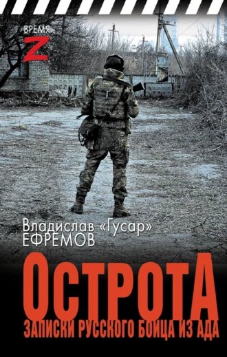 ОстротА.Записки русского бойца из ада.В.Ефремов